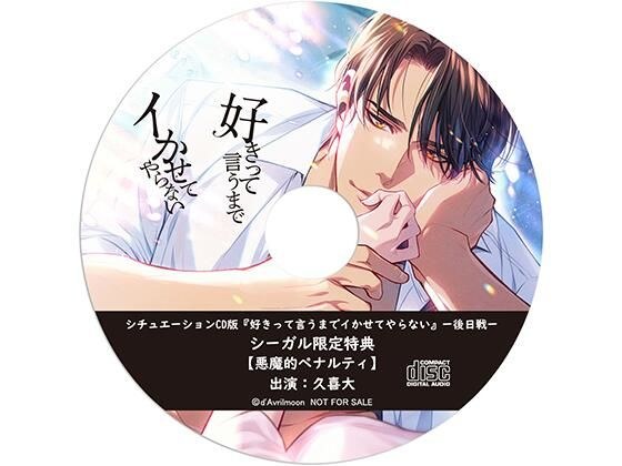 Situation CD version &quot;I won&apos;t let you cum until you say I love you&quot; - Later match - [Segal Bonus] &quot;Demon Penalty&quot;