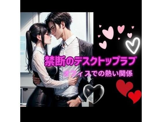 Forbidden desktop love: Hot relationship at the office メイン画像