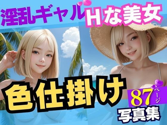 夏のビーチに現れたブロンドヘアーの淫乱白ギャル