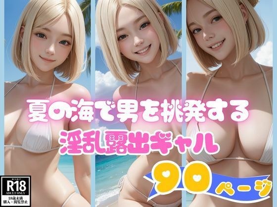 夏の海で男を挑発する淫乱露出ギャル画像コレクション