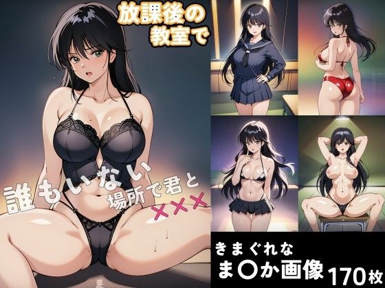 放課後の教室で（CG・170枚） メイン画像