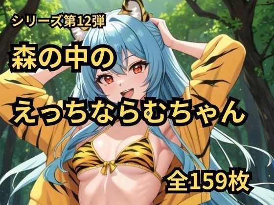 Uru☆Yatsura Noram-chan in the forest CG series 12th メイン画像