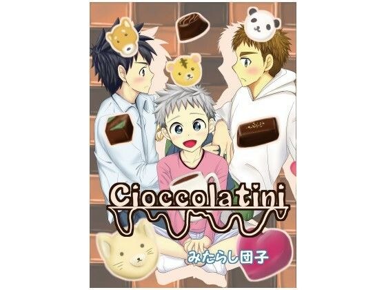 Cioccolatini メイン画像