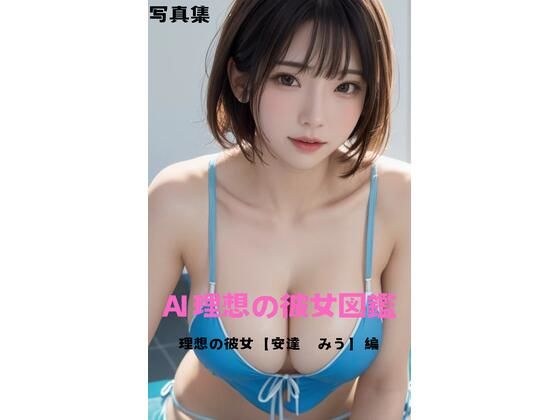 AI Ideal Girlfriend Picture Book Ideal Girlfriend [Miu Adachi] Edition メイン画像