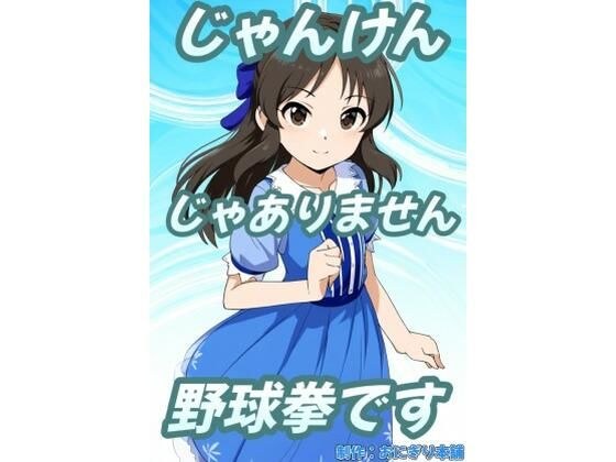 （スマホ対応）じゃんけんじゃありません、野球拳です メイン画像