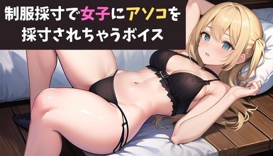 A voice where a girl gets her dick measured during a uniform measurement A voice where a junior girl from the biology club gives her a panty job メイン画像