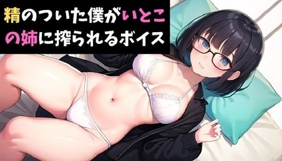 精のついた僕が、いとこの姉に搾られるボイス メイン画像