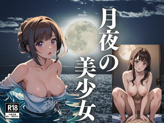 月夜の美少女 メイン画像