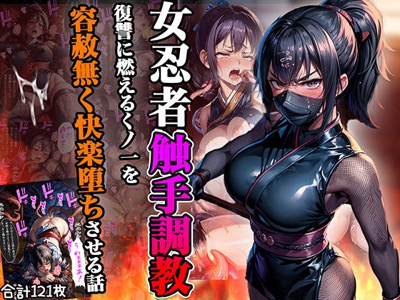 Female Ninja Tentacle Training - Relentless pleasure-seeking Kunoichi who burns for revenge