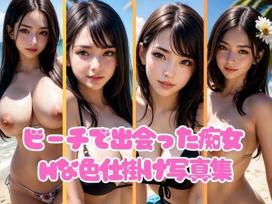 夏のビーチで出会った痴女が男たちをたっぷりエッチな色仕掛け メイン画像