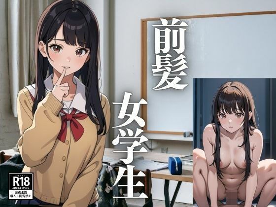 刘海女学生 メイン画像