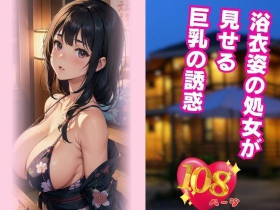 浴衣姿の処女が見せる巨乳の誘惑