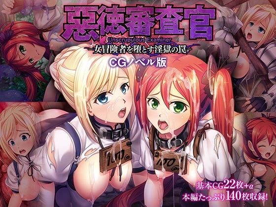 Examiner of Evil - The trap of lewd hell that corrupts female adventurers - CG novel version Mosaic version メイン画像