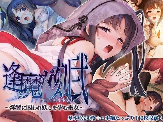 Oumaga Toki 2: A girl who prays in the darkness of the night ~A shrine maiden caught in lewd practices and pregnant with a demon~ メイン画像