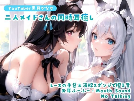 [YouTuber Kanase Kurozuki] Simultaneous ear healing ASMR of two maids [No Talking/Lace gloves/Sponge sponge/Mouth Sound]