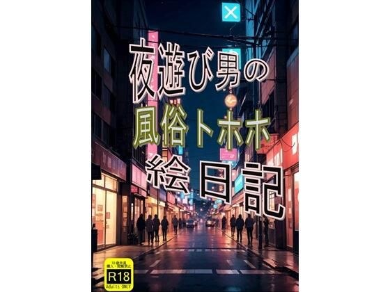 夜遊び男の風俗トホホ絵日記 メイン画像