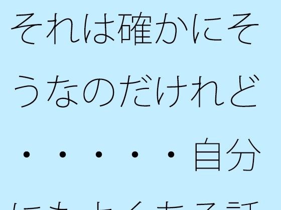 【無料】それは確かにそうなのだけれど・・・・・自分にもよくある話 メイン画像