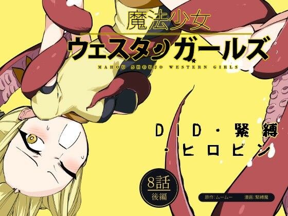 Magical Girl Western Girls Manga Version Episode 8 Part 2 メイン画像