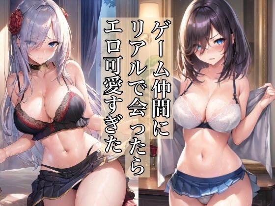 ゲーム仲間にリアルで会ったらエロ可愛すぎた メイン画像