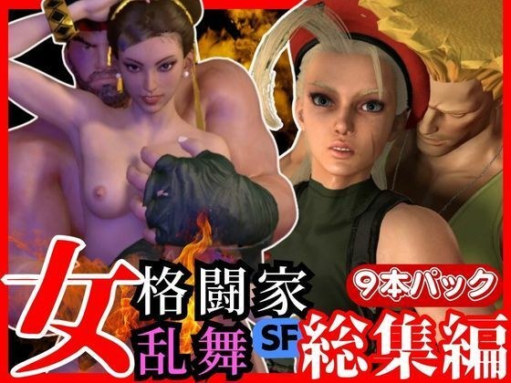 【合集】脱衣斗士终极包，春丽Cammy Ryu，Guile和超大套装 メイン画像