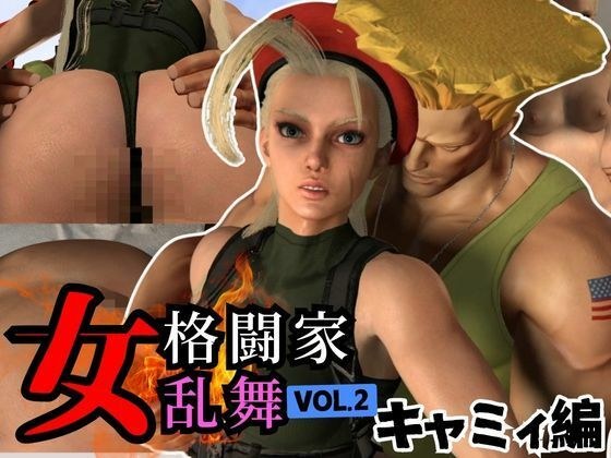 [3D 视频] Cammy 和 Guile 之间的脱衣舞斗士 Icharab 性爱 メイン画像