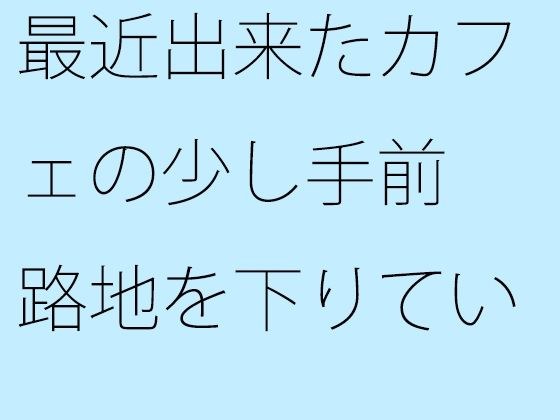 [免费] 一家纪念品商店就在最近开业的咖啡馆前面和小巷里。 メイン画像