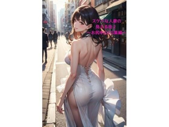 City where lewd married women can be seen 2 ~CG collection centered on the buttocks~