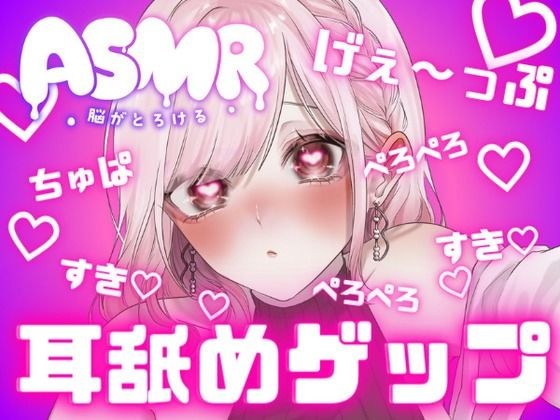 両耳から耳舐めゲップ！！甘々×キス×嘘喘ぎ×寸止め×射精管理×カウントダウン！好き好き大好きあまーい誘惑されても最後まで我慢しなくちゃダメだよ♪【耳舐めASMR】 メイン画像