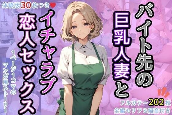 バイト先の巨乳人妻とイチャラブ恋人セックス メイン画像