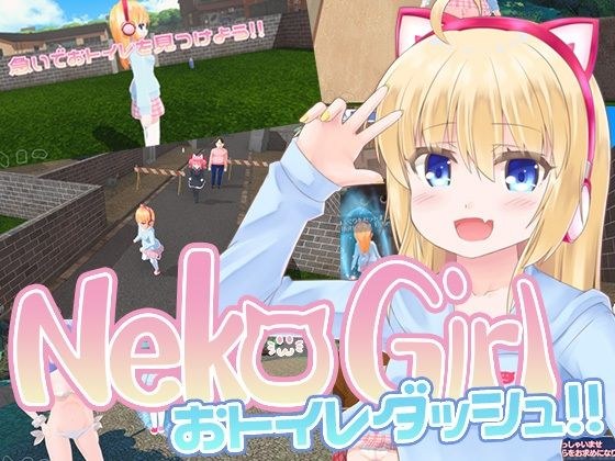 NekoGirlおトイレダッシュ！！