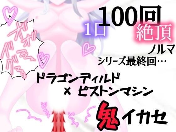 【1日100回絶頂ノルマ×10日チャレンジ】10日目:シリーズ最終回！ドラゴンピストンマシンで鬼イカセ