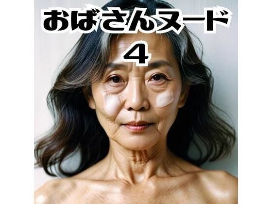 Aunt nude 4 メイン画像