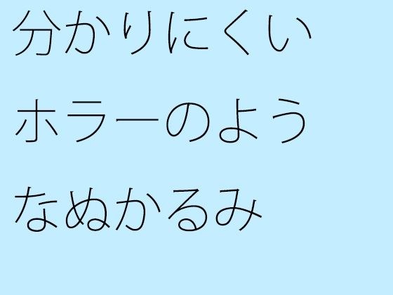 难以理解的恐怖般的泥浆 メイン画像