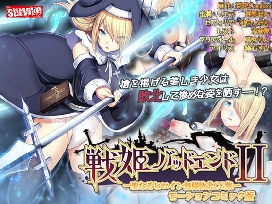 Senki Bad End II -Holy Heroine Miserable Defeat CG Collection- Motion Comic Version