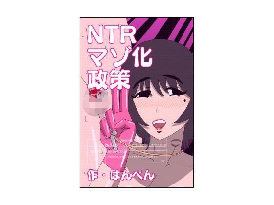 NTRマゾ化政策