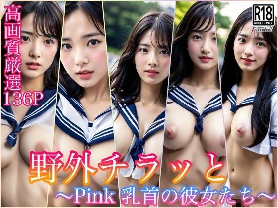 野外チラッと...PINKの乳首の彼女たち