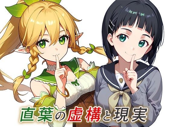 Suguha's fiction and reality メイン画像