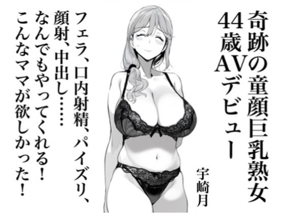 宇崎月 奇跡の童顔巨乳熟女44歳AVデビュー！