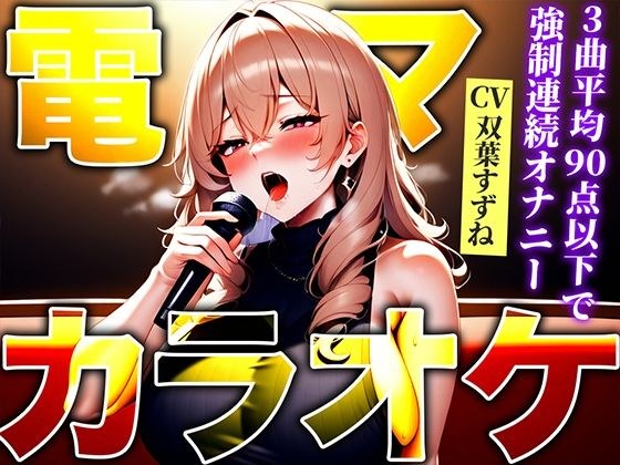 [Short erotic body has continuous acme with a thick vibrator! ! ] Stress relief! Karaoke with high-speed electric massager! ! ! Immediate maximum switch ON with 90 points or less &quot;Iguigu!!&quot; [Electric 