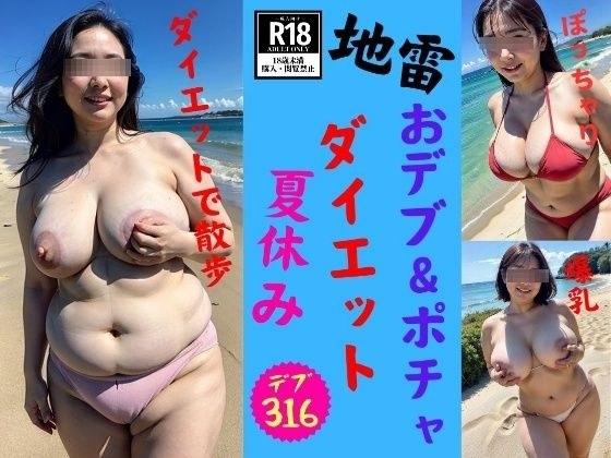 [Landmine] Fat & Chubby New Wife's Summer Vacation Diet Plan 2024 メイン画像