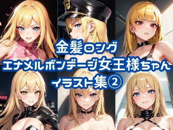 金髪ロングエナメルボンデージ女王様ちゃんイラスト集 2 メイン画像