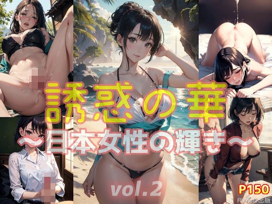 誘惑の華 2〜日本女性の輝き〜（全150ページ） メイン画像