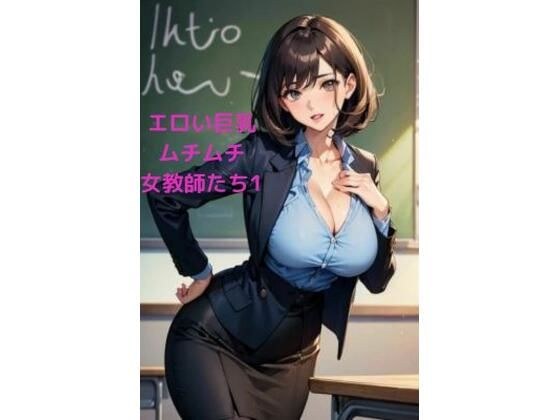 Erotic big breasted plump female teachers 1