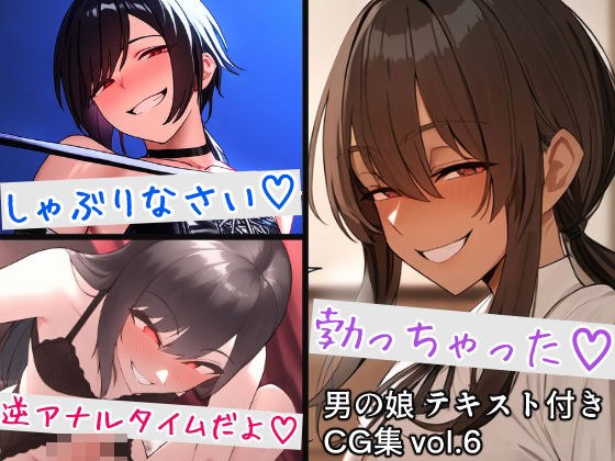 男の娘テキスト付きCG集 vol.6 メイン画像