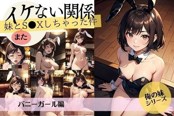 イケない関係/妹と「また」S●Xしちゃった件【バニーガール編】 メイン画像