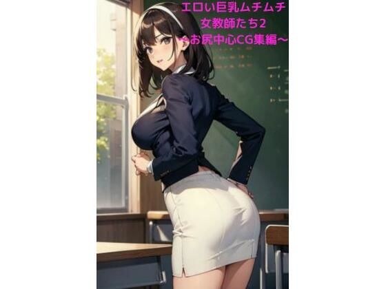 Erotic big-breasted plump female teachers 2 ~CG collection centered on butts~