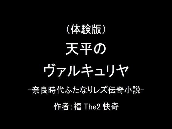 [免费]（试用版）天碧女武神 - 奈良时代双性人女同性恋传奇小说 - メイン画像