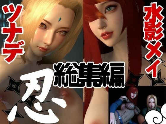 Lesbian play between Hokage Tsunade and Mizukage Mei from the land of the shinobi [Naruto] メイン画像