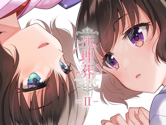 Yuri voice drama “Death Burial -II-” メイン画像