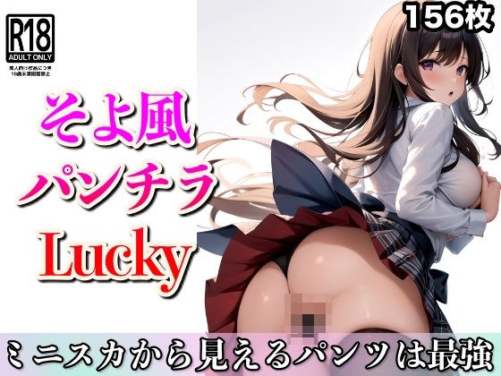 そよ風パンチラLucky〜ミニスカから見えるパンツは最強 メイン画像